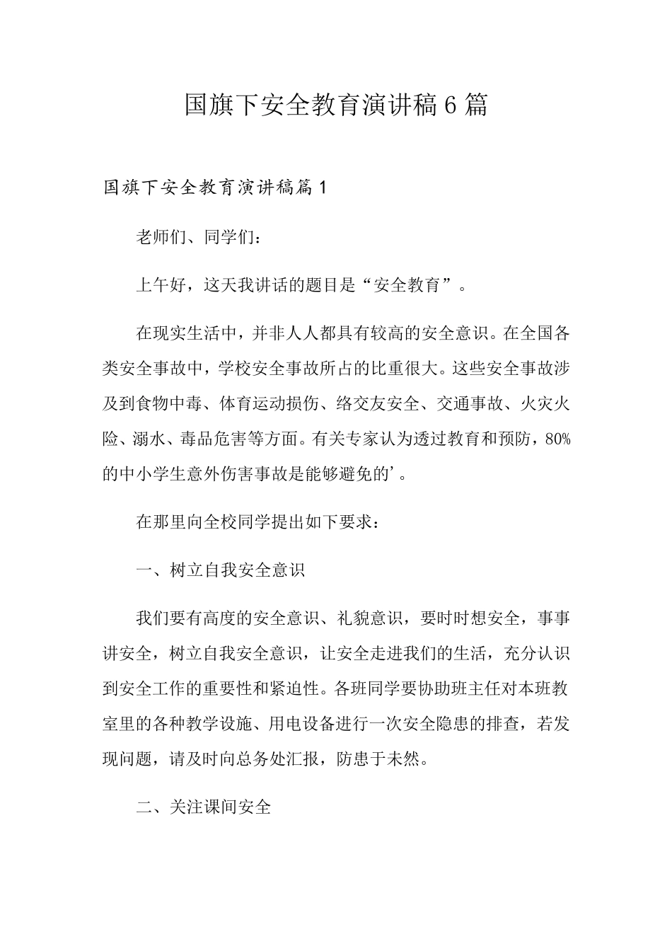 国旗下安全教育演讲稿6篇_第1页