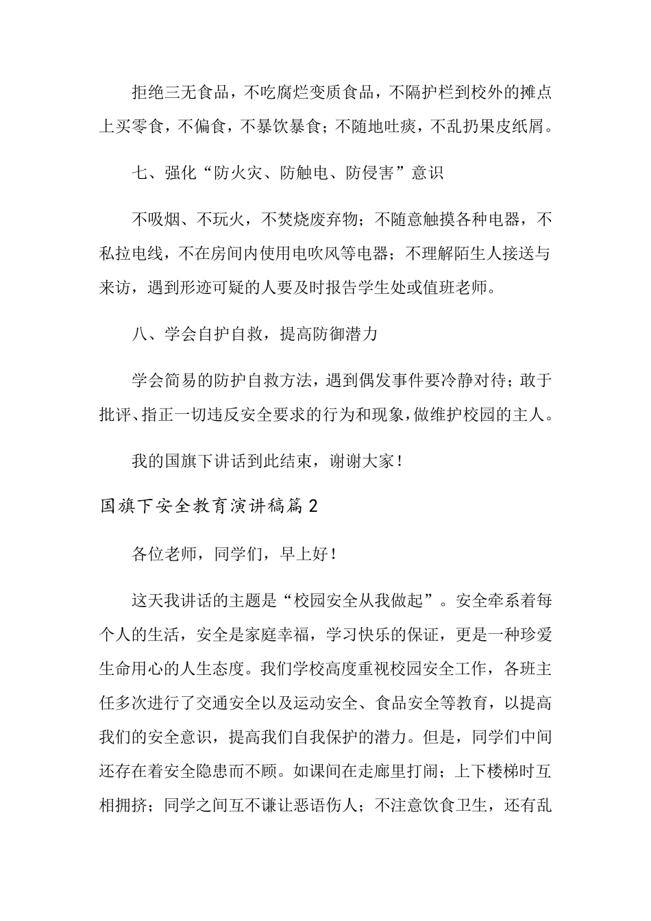 国旗下安全教育演讲稿6篇_第3页