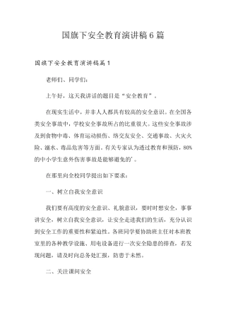 国旗下安全教育演讲稿6篇