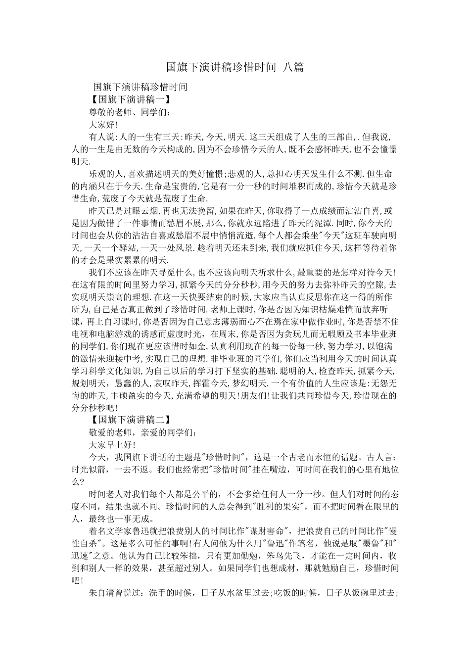 国旗下演讲稿珍惜时间八篇_第1页