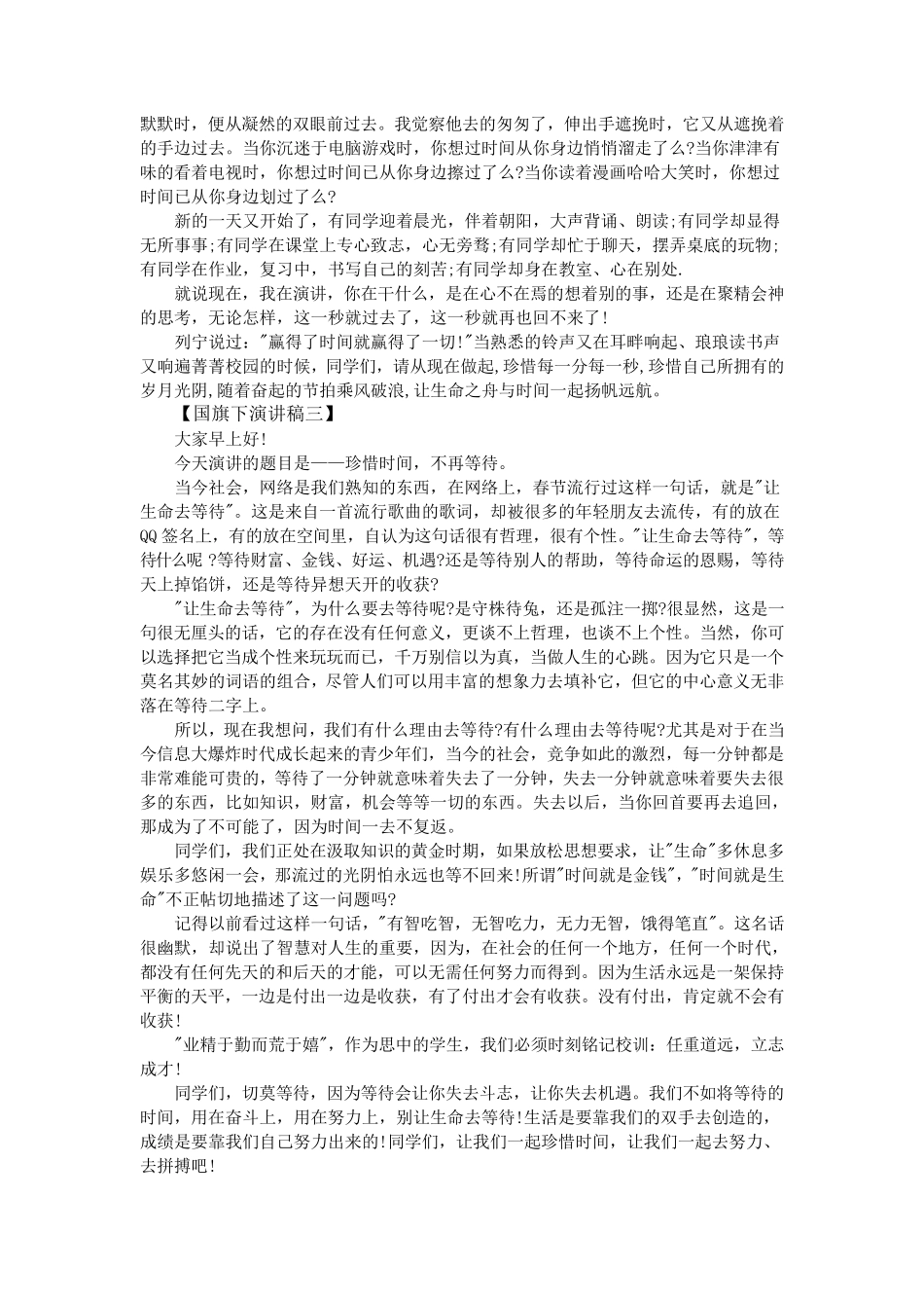 国旗下演讲稿珍惜时间八篇_第2页