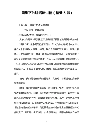 国旗下的讲话演讲稿(8篇)