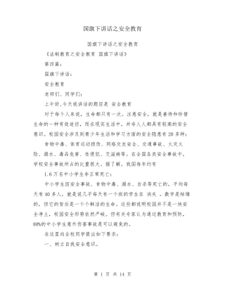 国旗下讲话之安全教育