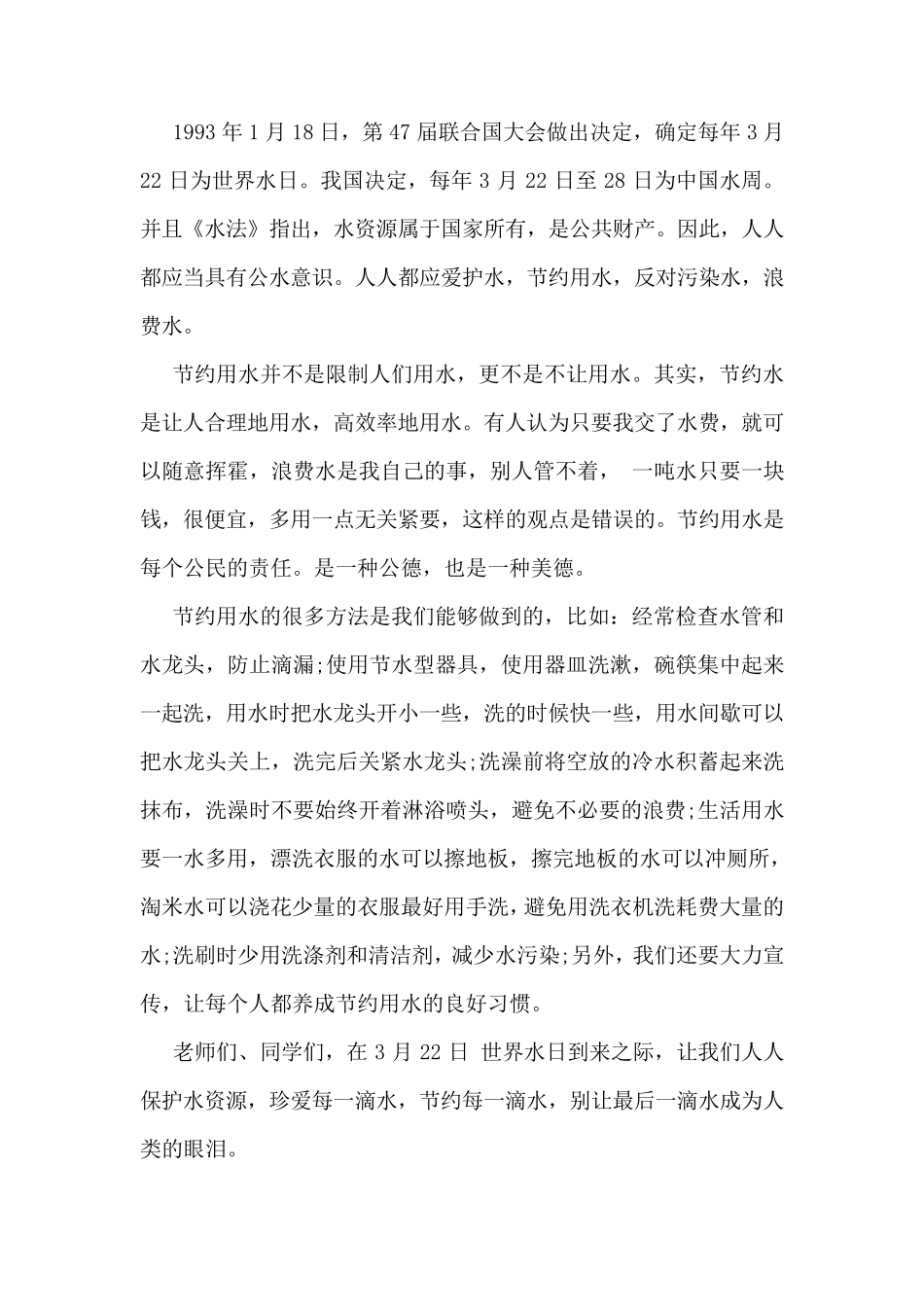国旗下讲话之节约用水从我做起_第2页