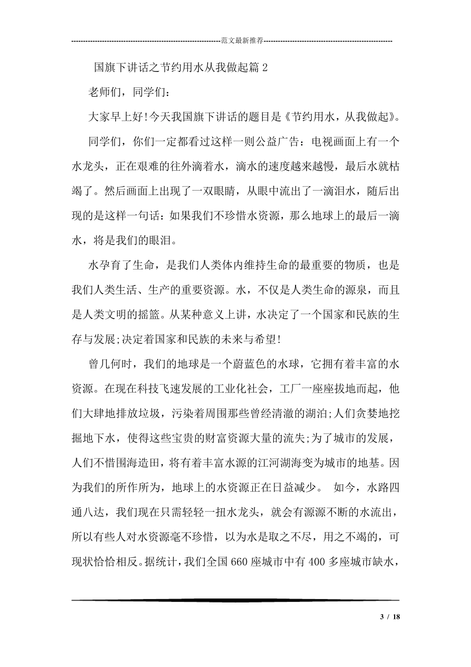 国旗下讲话之节约用水从我做起_第3页