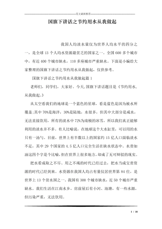 国旗下讲话之节约用水从我做起