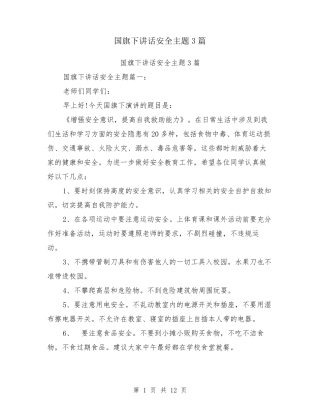 国旗下讲话安全主题3篇