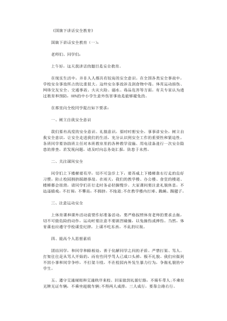 国旗下讲话安全教育16篇_演讲稿完美版