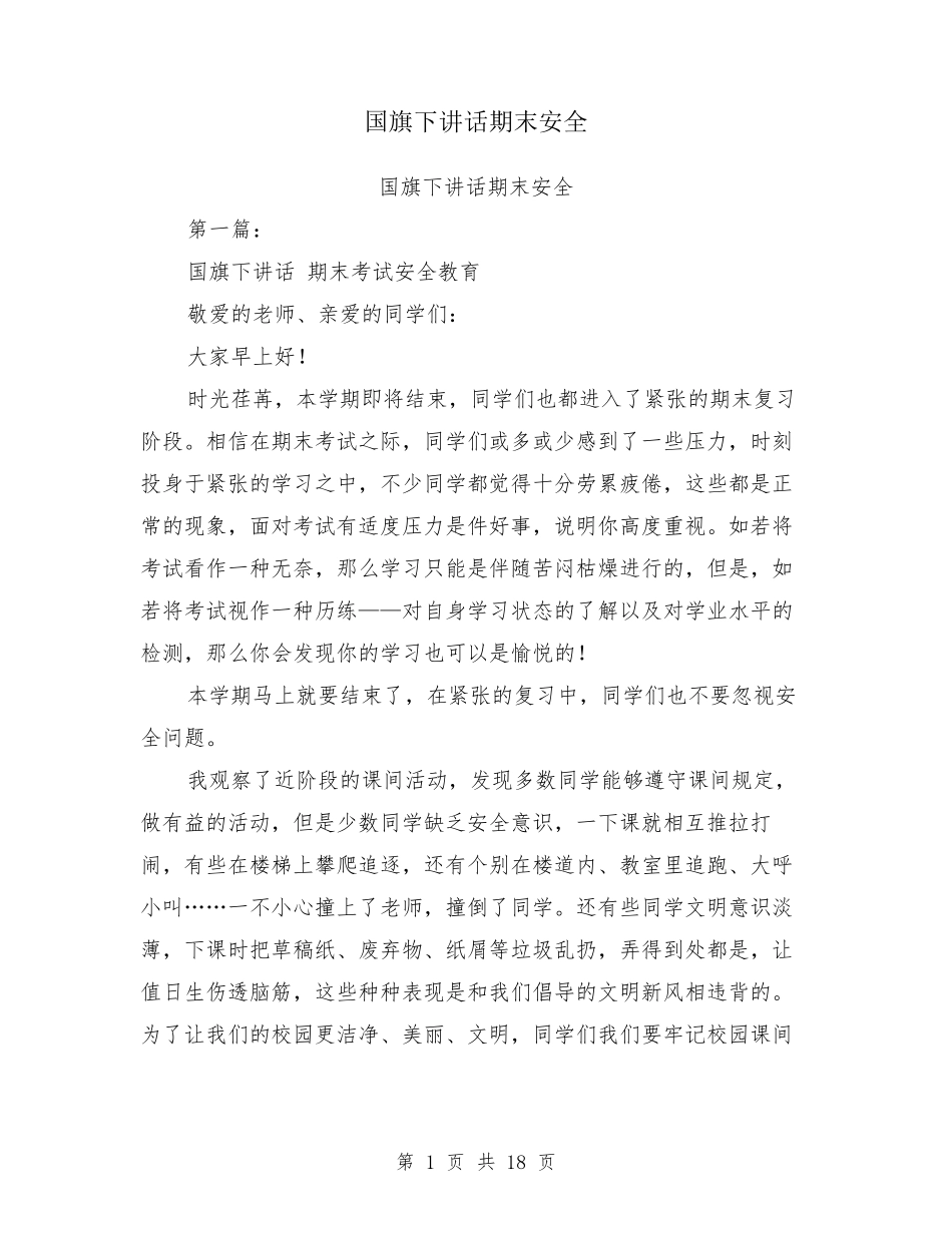 国旗下讲话期末安全_第1页