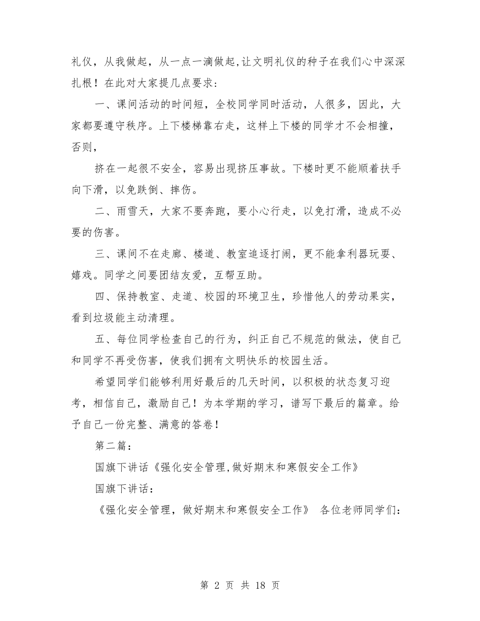国旗下讲话期末安全_第2页