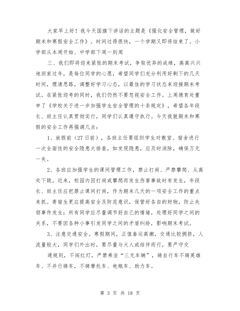 国旗下讲话期末安全_第3页