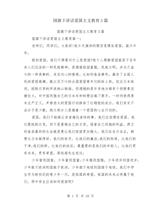国旗下讲话爱国主义教育3篇