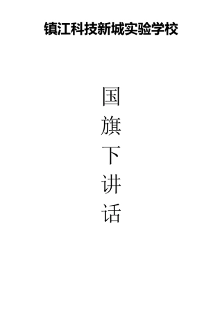 国旗下讲话校本课程(终极版)