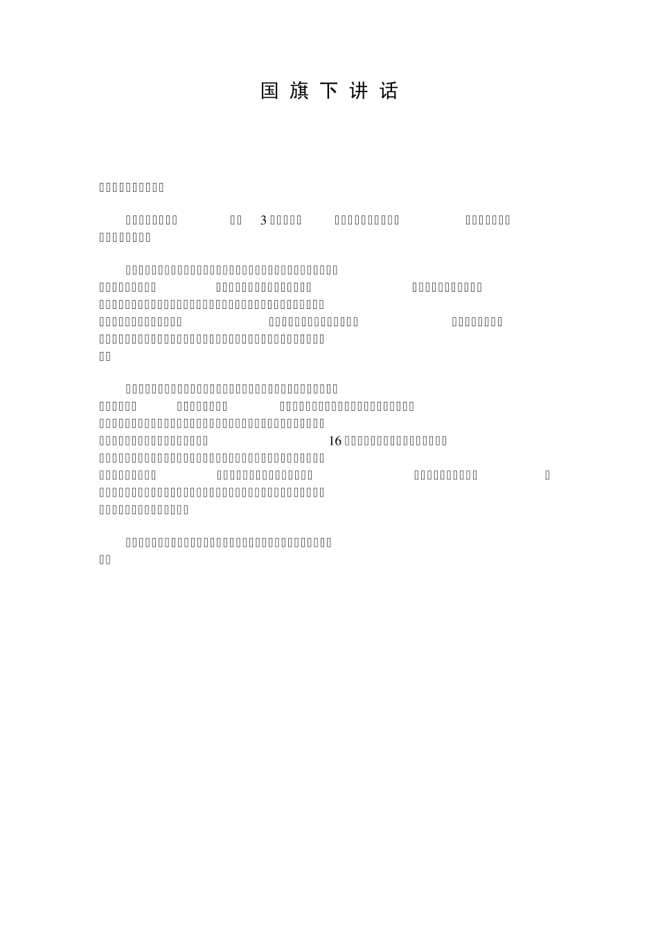国旗下讲话稿大全(3月6月)_第1页