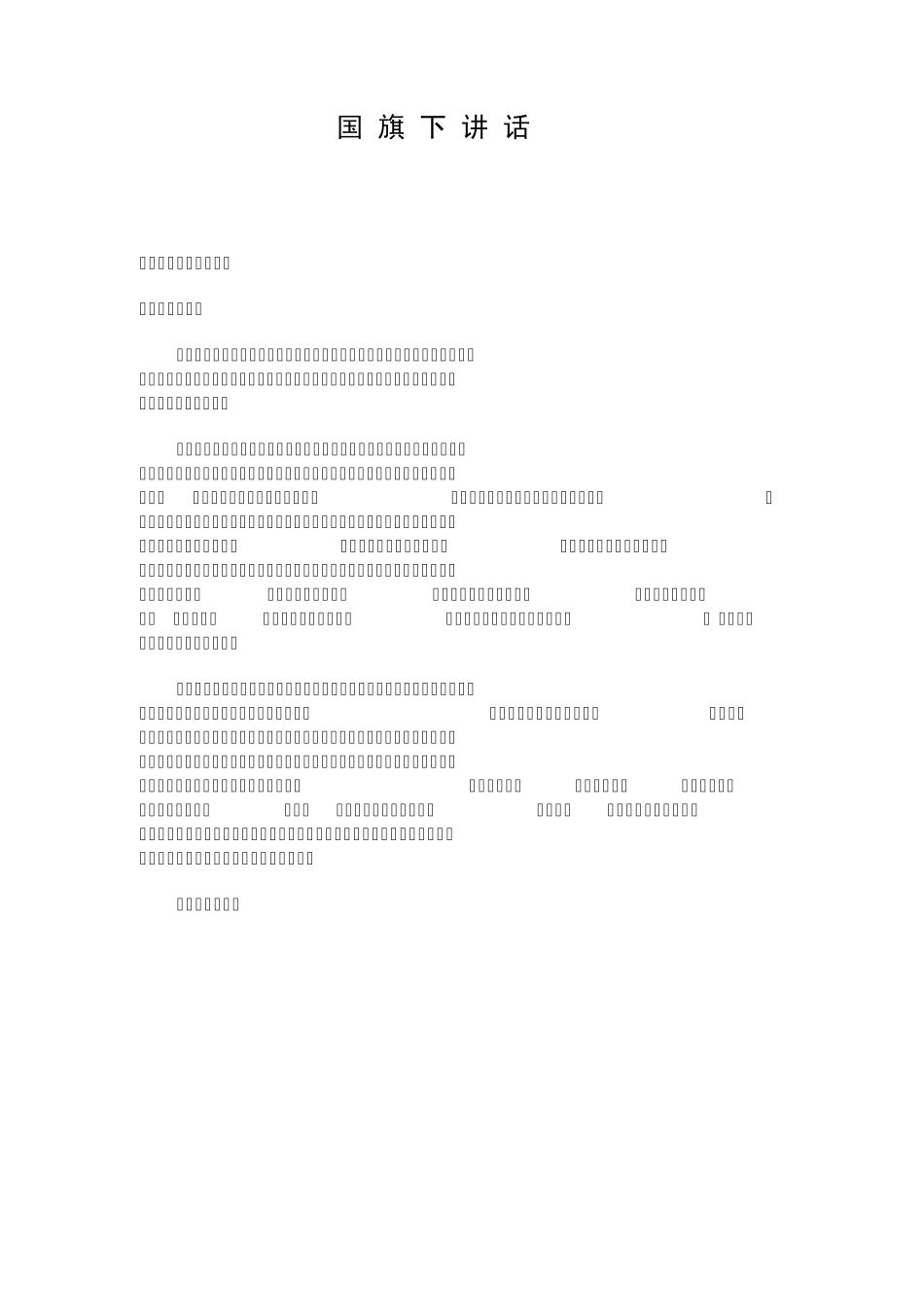 国旗下讲话稿大全(3月6月)_第2页