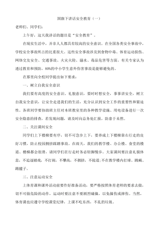 国旗下讲话稿安全教育六篇
