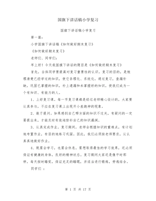 国旗下讲话稿小学复习