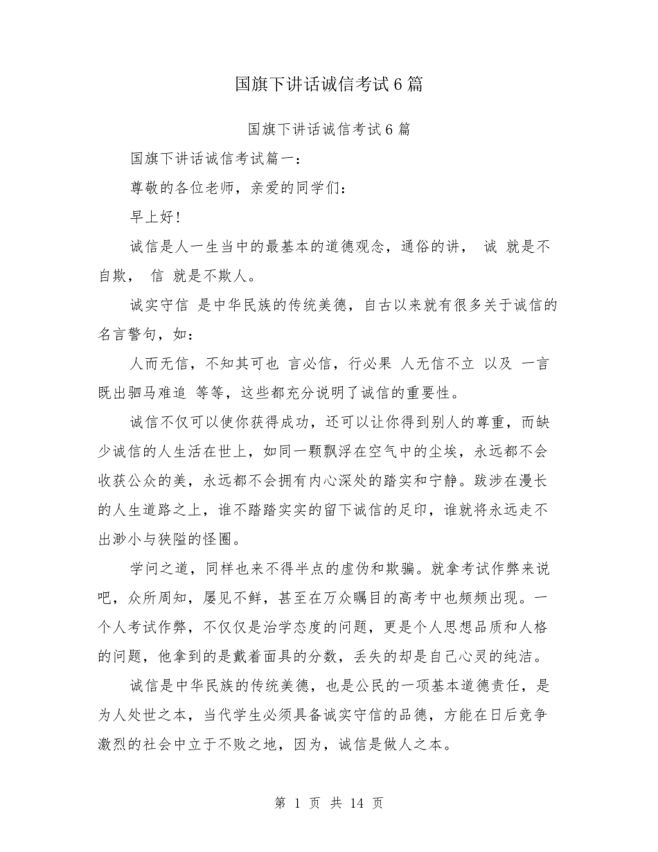 国旗下讲话诚信考试6篇_第1页