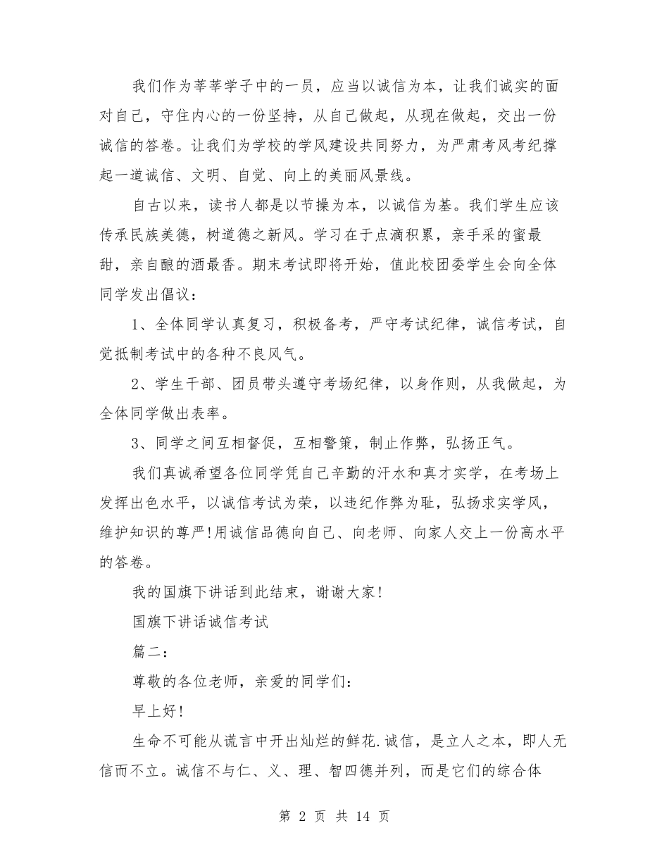 国旗下讲话诚信考试6篇_第2页