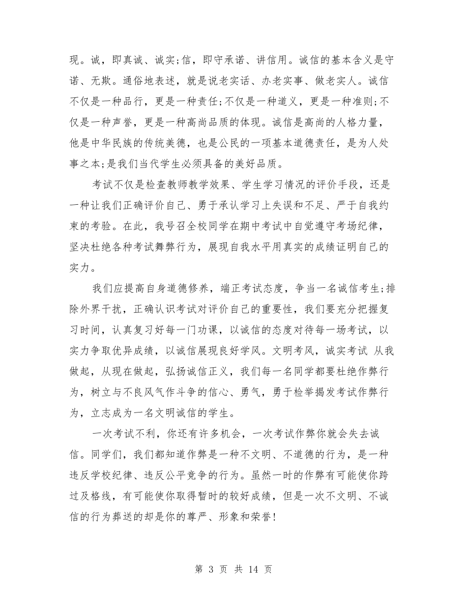 国旗下讲话诚信考试6篇_第3页