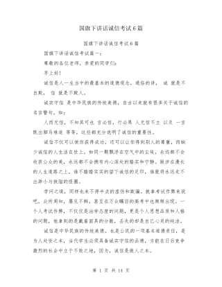 国旗下讲话诚信考试6篇
