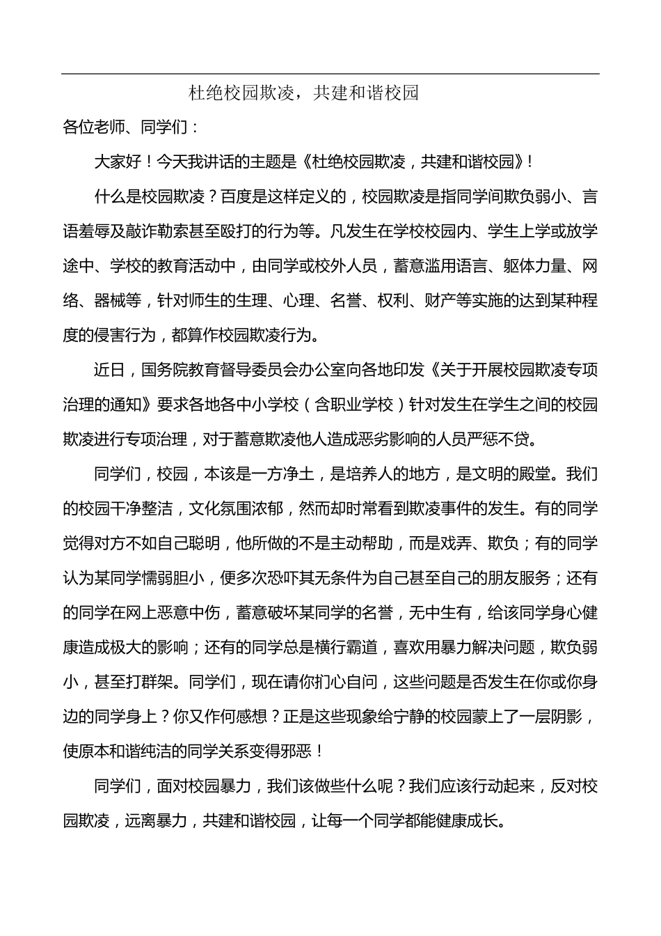 国旗下讲话预防校园欺凌_第1页