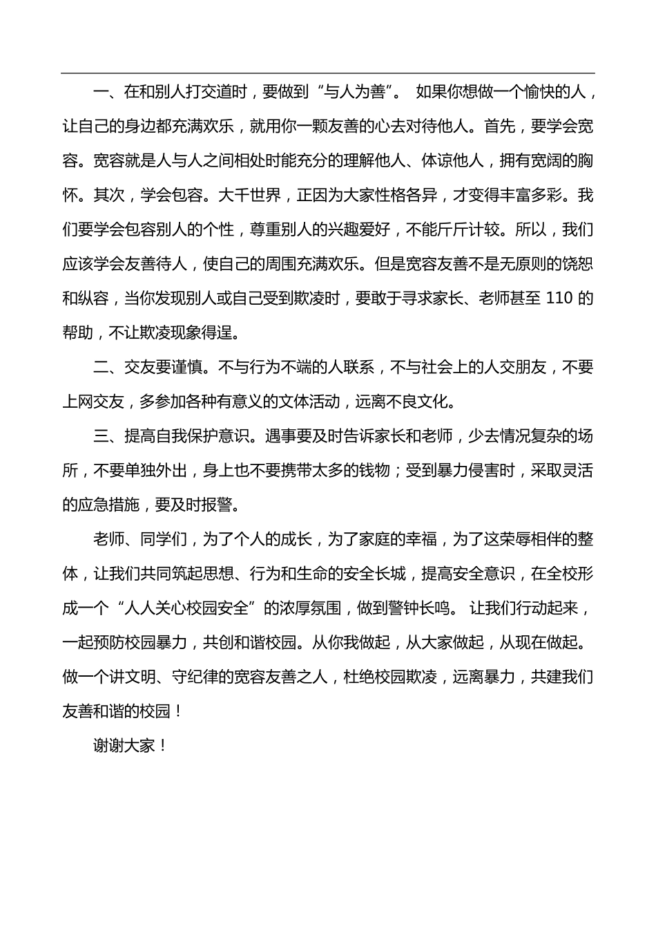 国旗下讲话预防校园欺凌_第2页