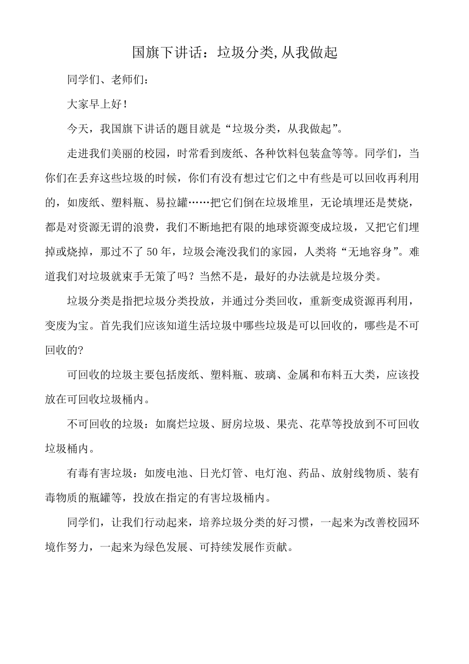 国旗下讲话：垃圾分类,从我做起(4篇)_第3页