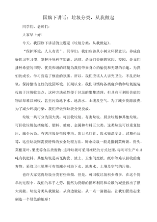 国旗下讲话：垃圾分类,从我做起(4篇)