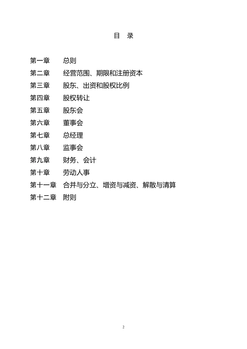 国有企业(合资)有限责任公司章程范本_第3页