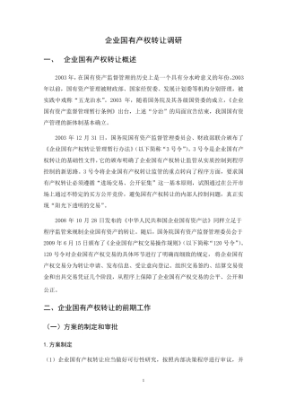 国有企业产权转让程序