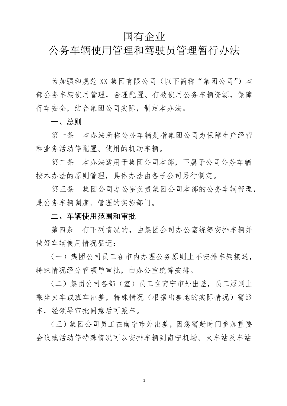 国有企业公务车辆使用管理和驾驶员管理暂行办法_第1页