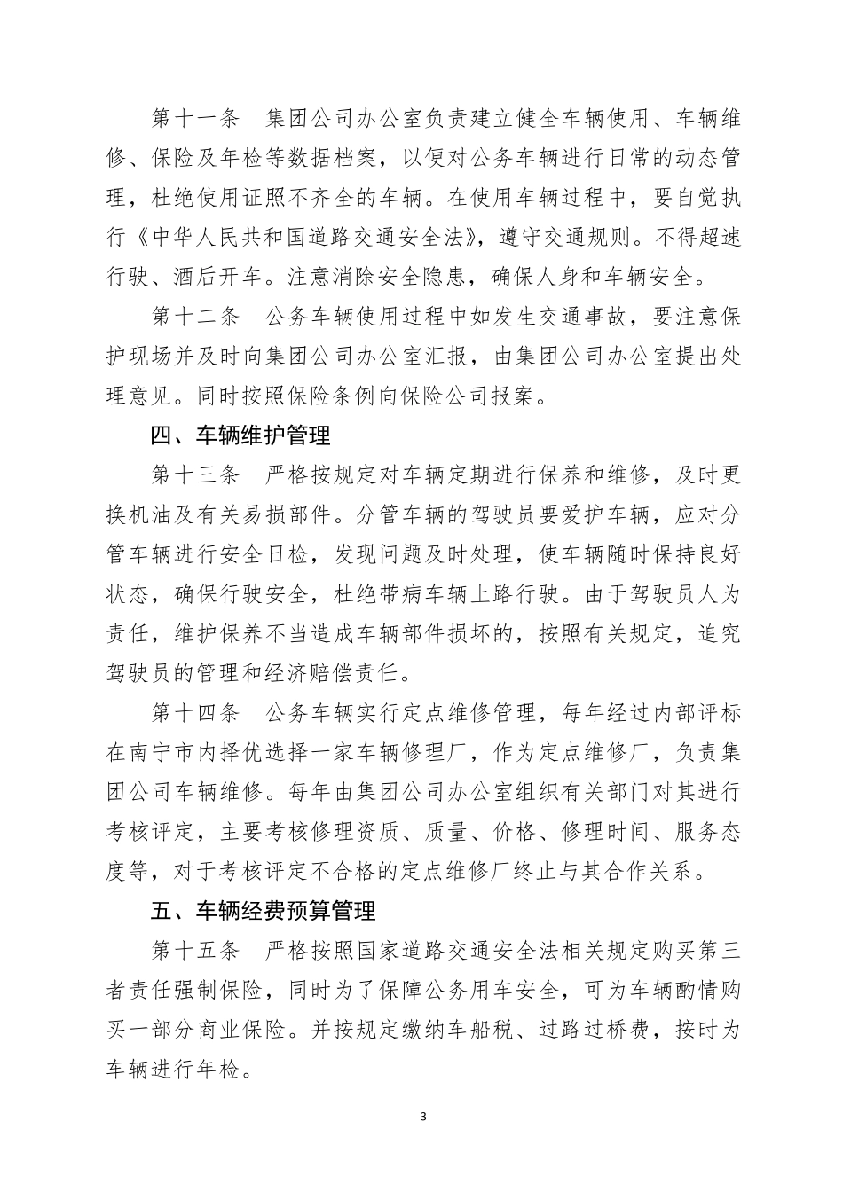 国有企业公务车辆使用管理和驾驶员管理暂行办法_第3页