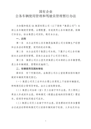 国有企业公务车辆使用管理和驾驶员管理暂行办法