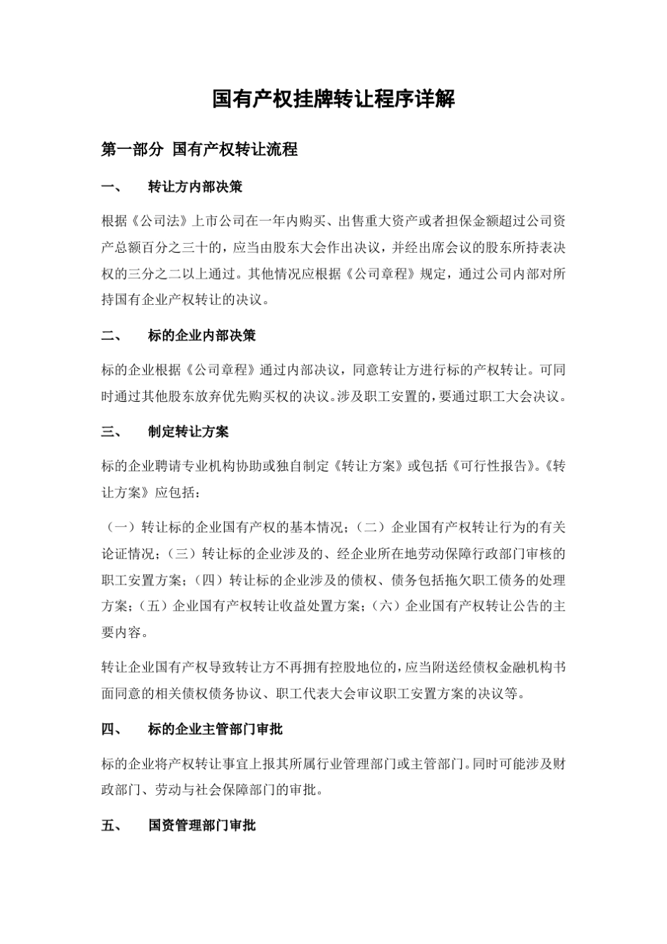 国有产权挂牌转让程序(超完整、含文件模板)_第1页