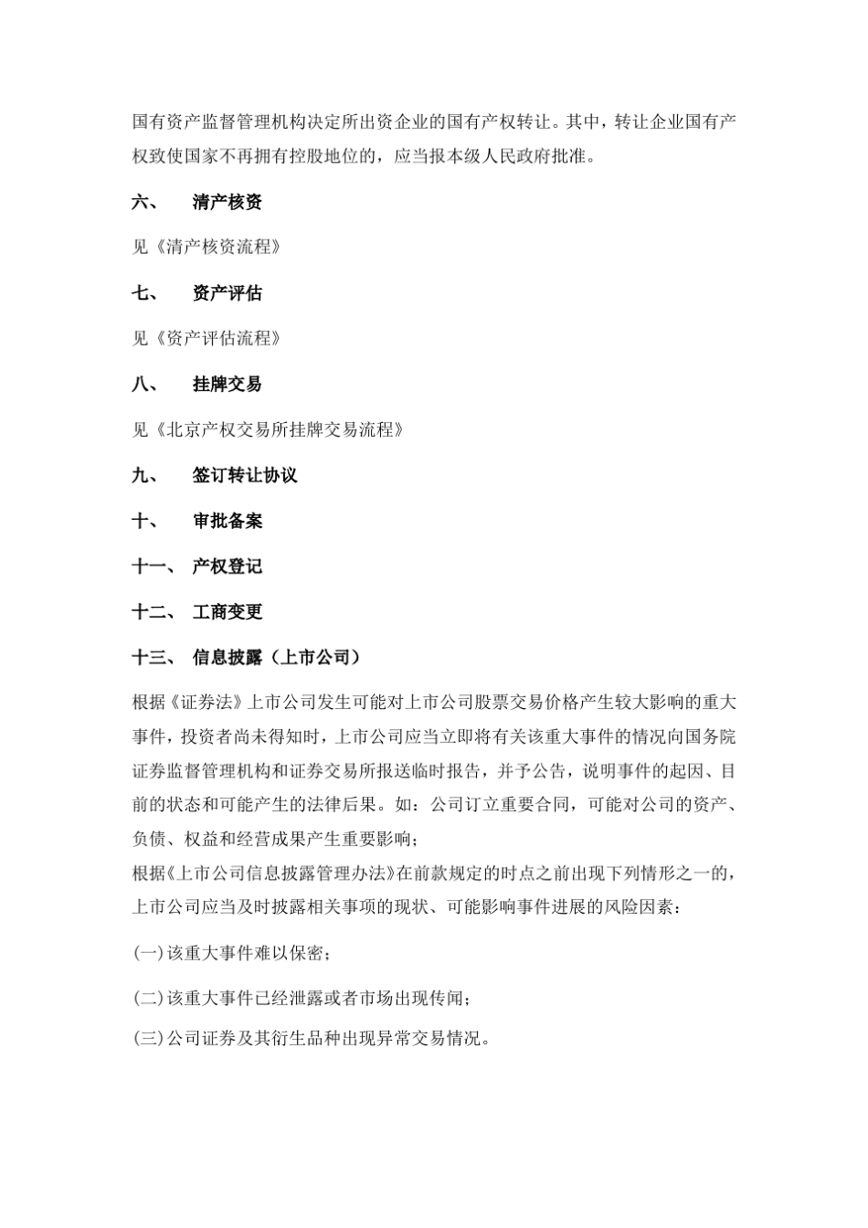 国有产权挂牌转让程序(超完整、含文件模板)_第2页