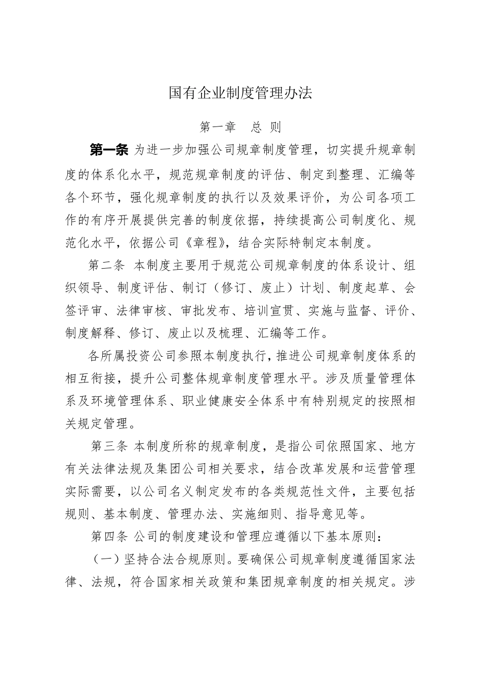 国有企业公司制度管理办法_第1页