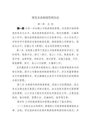 国有企业公司制度管理办法