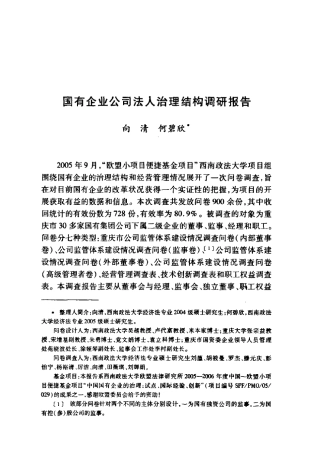 国有企业公司法人治理结构调研报告