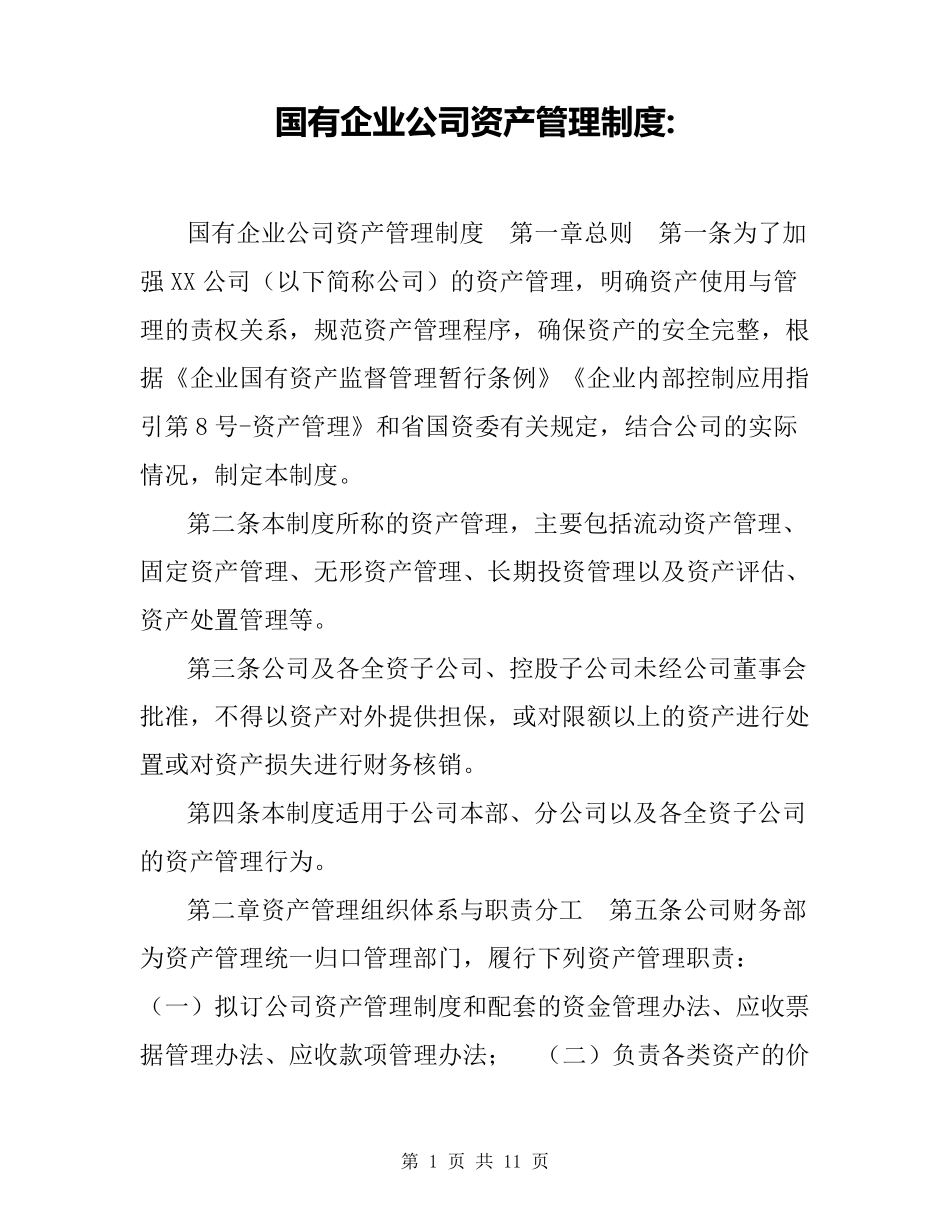 国有企业公司资产管理制度_第1页
