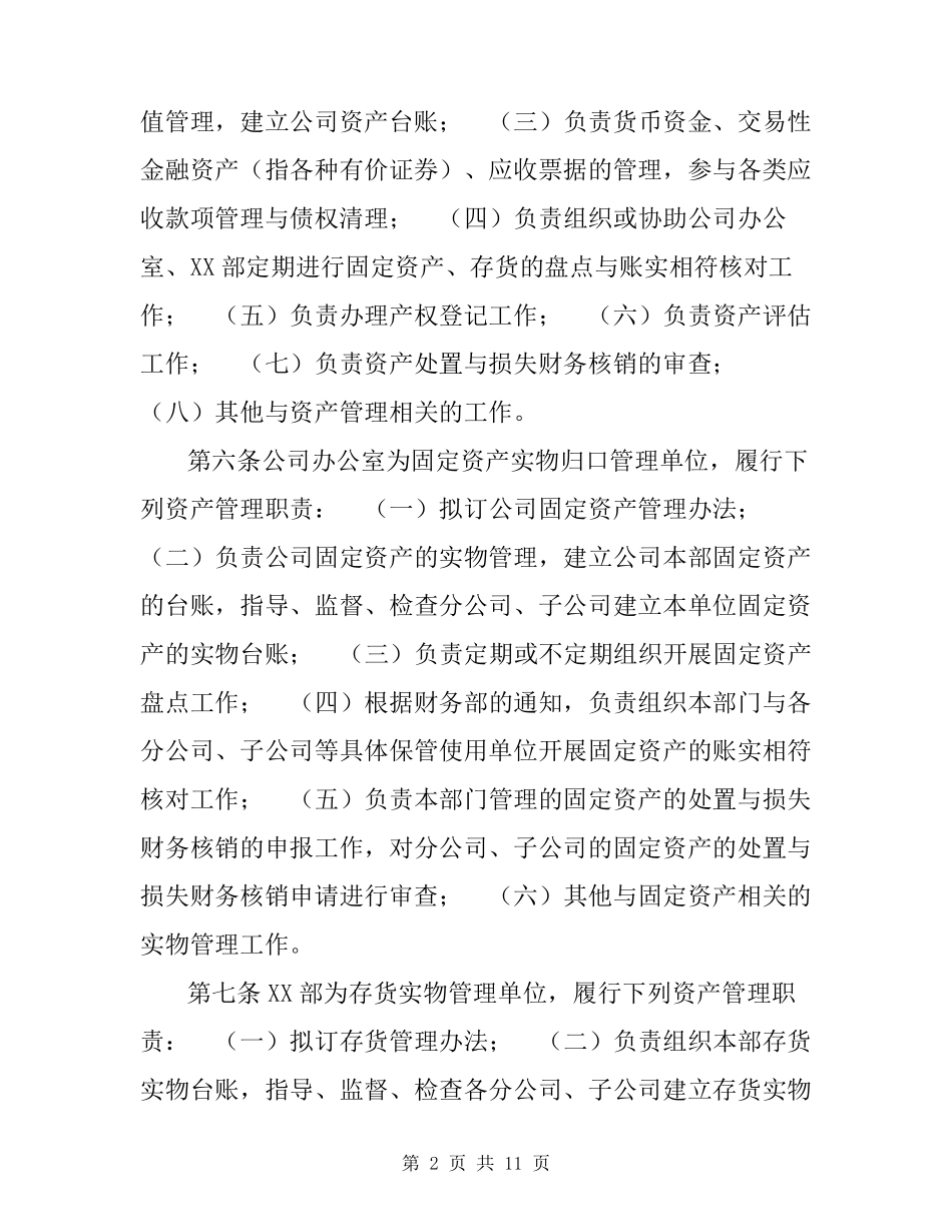 国有企业公司资产管理制度_第2页