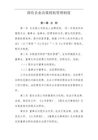 国有企业决策授权管理制度
