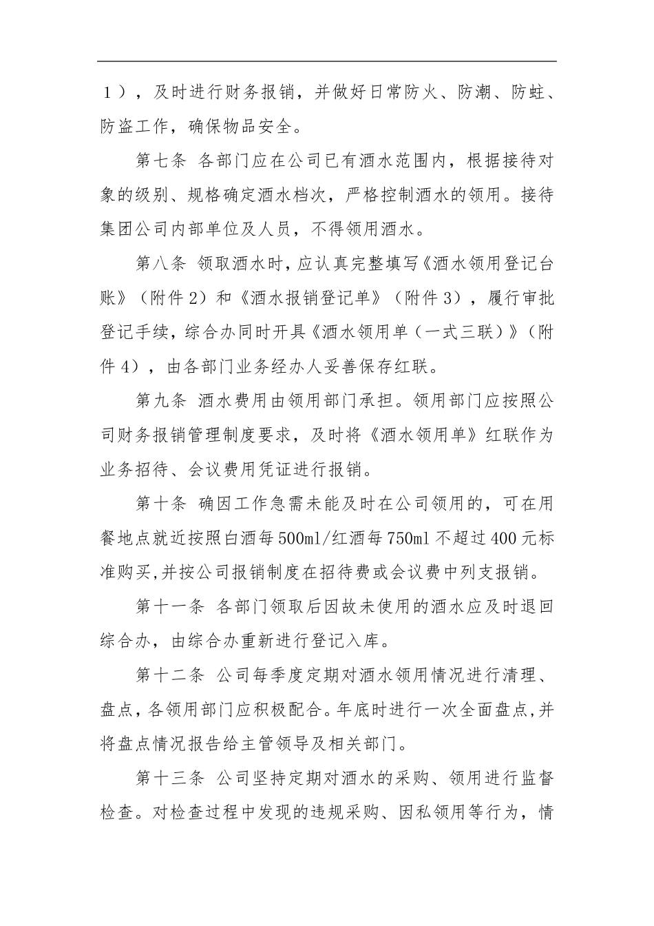 国有企业办公室公务接待酒水管理实施细则_第2页