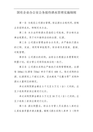 国有企业办公室公务接待酒水管理实施细则