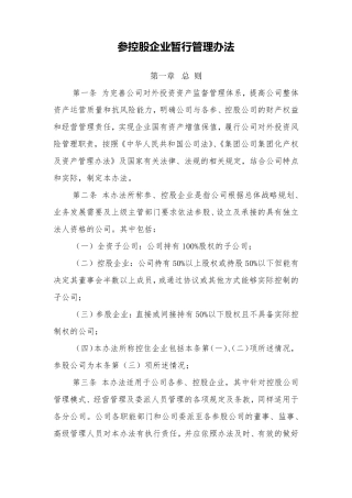 国有企业参控股企业暂行管理办法(全新经典版)