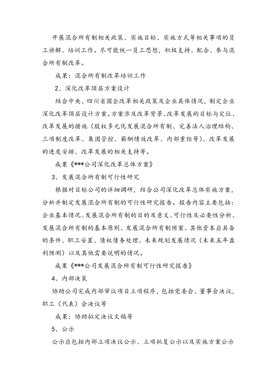 国有企业发展混合所有制操作指南(四川2017)._第2页