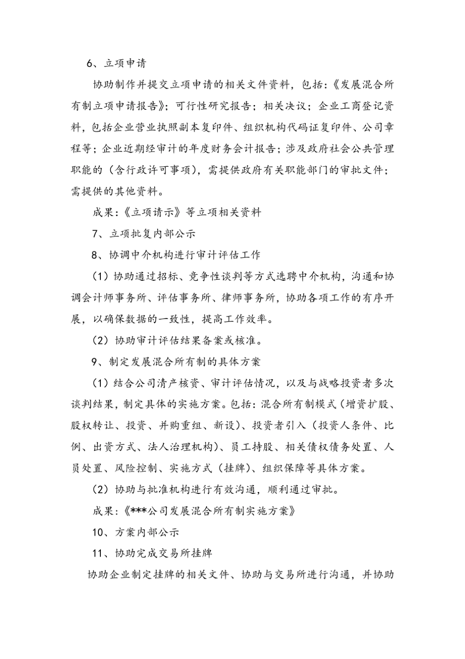 国有企业发展混合所有制操作指南(四川2017)._第3页