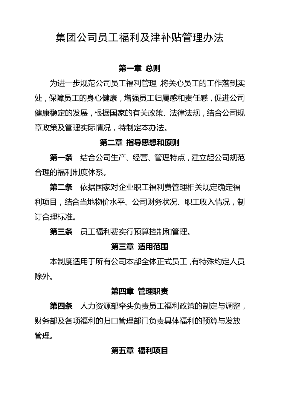 国有企业员工福利及津补贴管理办法_第1页