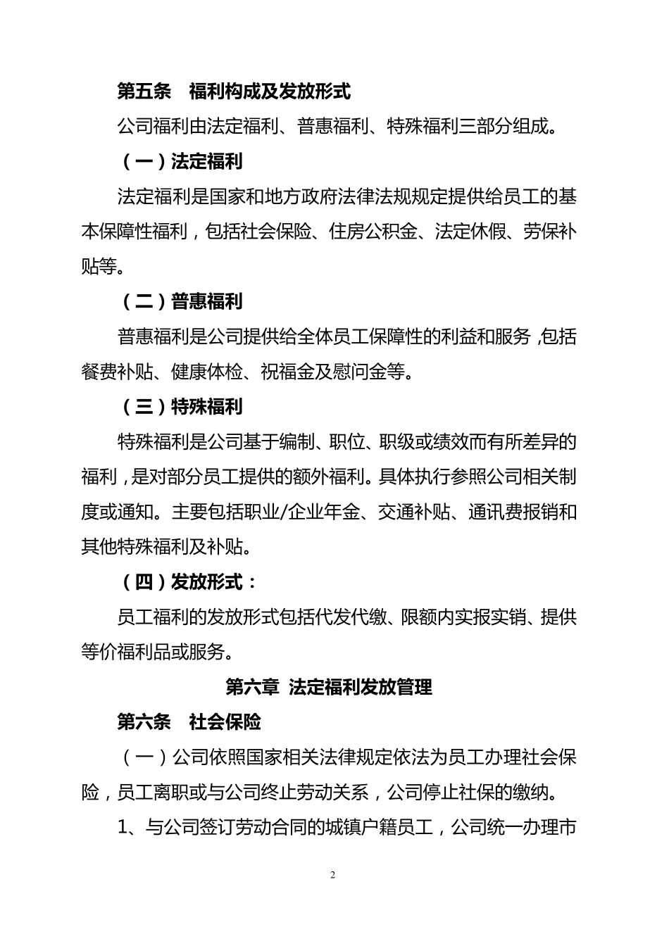 国有企业员工福利及津补贴管理办法_第2页