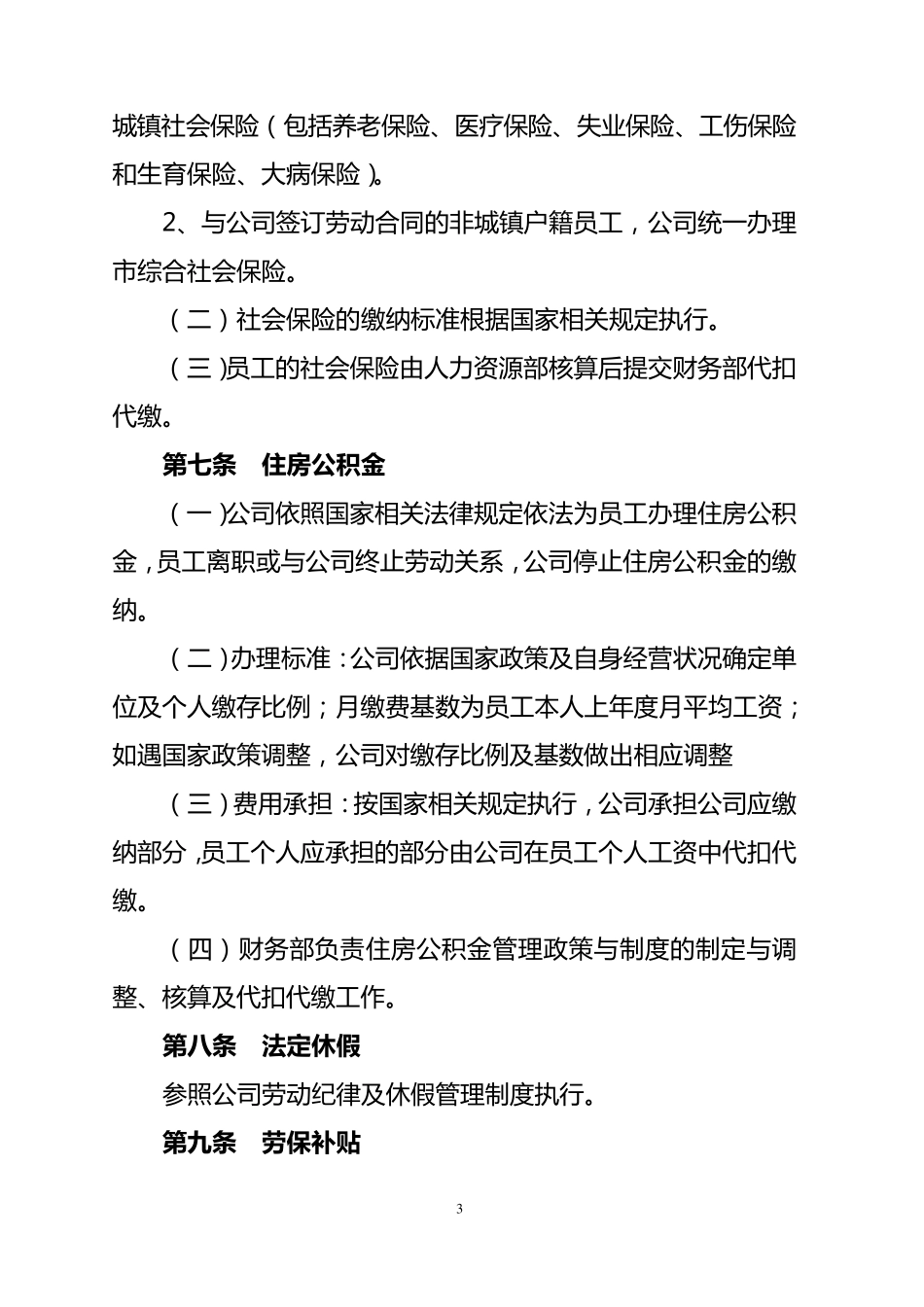 国有企业员工福利及津补贴管理办法_第3页